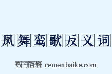 凤舞鸾歌反义词是什么意思的图片